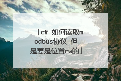 c# 如何读取modbus协议 但是要是位置rw的