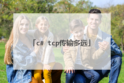 c# tcp传输多远