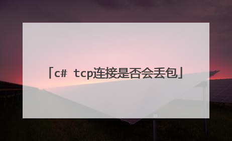 c# tcp连接是否会丢包
