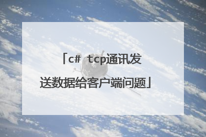 c# tcp通讯发送数据给客户端问题