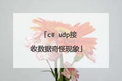 c# udp接收数据奇怪现象