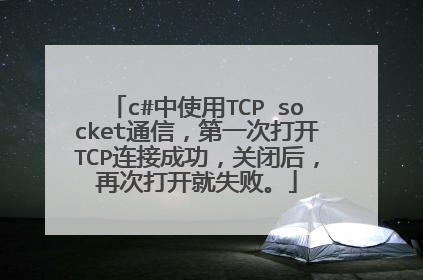 c#中使用TCP socket通信,第一次打开TCP连接成功,关闭后,再次打开就失败。