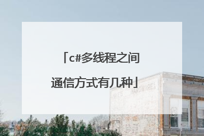 c#多线程之间通信方式有几种