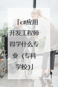 c#应用开发工程师得学什么专业 (专科学校)