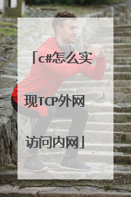 c#怎么实现TCP外网访问内网