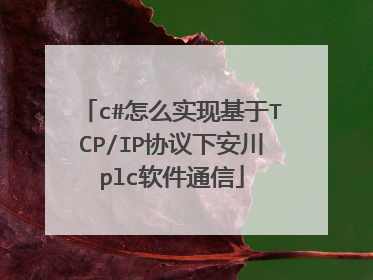 c#怎么实现基于TCP/IP协议下安川plc软件通信