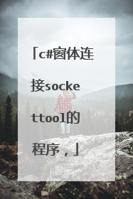 c#窗体连接sockettool的程序，