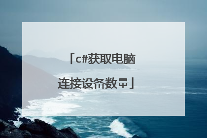 c#获取电脑连接设备数量