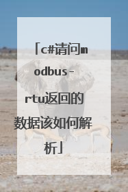 c#请问modbus-rtu返回的数据该如何解析