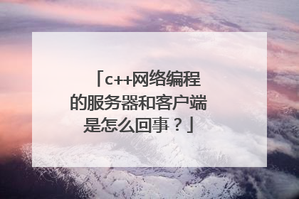 c++网络编程的服务器和客户端是怎么回事?