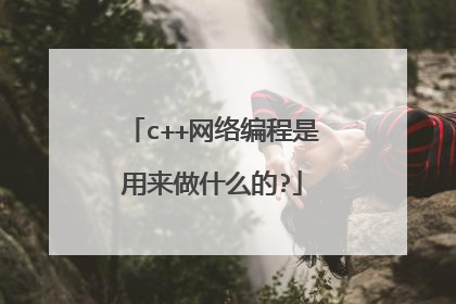 c++网络编程是用来做什么的?