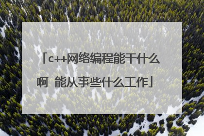 c++网络编程能干什么啊 能从事些什么工作