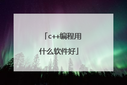 c++编程用什么软件好