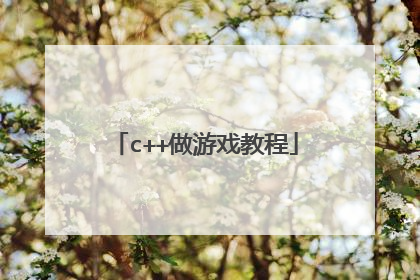 c++做游戏教程