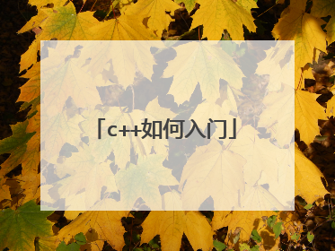 c++如何入门