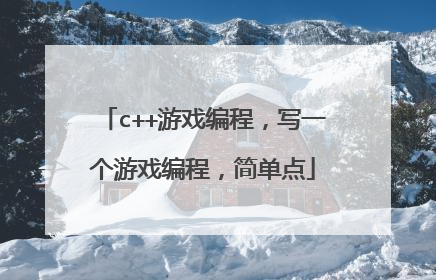 c++游戏编程，写一个游戏编程，简单点