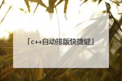c++自动排版快捷键
