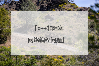 c++非阻塞网络编程问题
