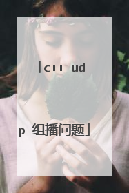 c++ udp 组播问题