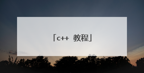 c++ 教程