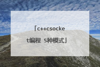 c++csocket编程 5种模式