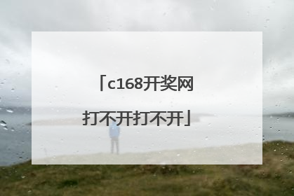 c168开奖网打不开打不开