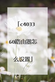 c403360路由器怎么设置