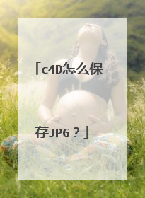 c4D怎么保存JPG？