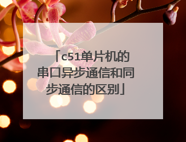 c51单片机的串口异步通信和同步通信的区别