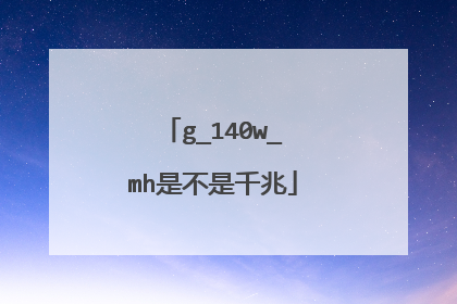 g_140w_mh是不是千兆