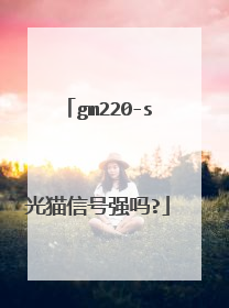 gm220-s光猫信号强吗?