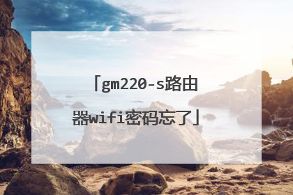 gm220-s路由器wifi密码忘了