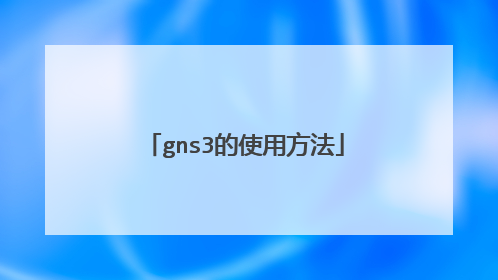 gns3的使用方法