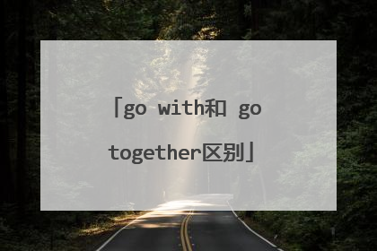 go with和 go together区别