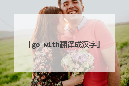 go with翻译成汉字