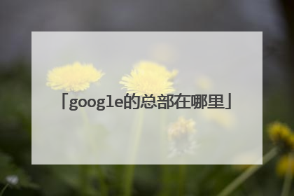 google的总部在哪里