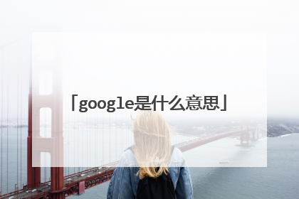 google是什么意思
