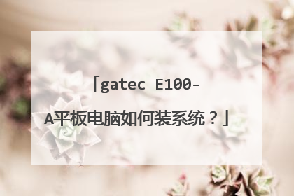 gatec E100-A平板电脑如何装系统?