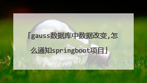 gauss数据库中数据改变,怎么通知springboot项目