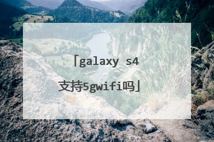 galaxy s4支持5gwifi吗
