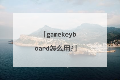 gamekeyboard怎么用?