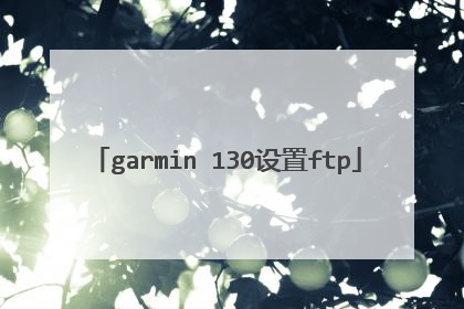 garmin 130设置ftp