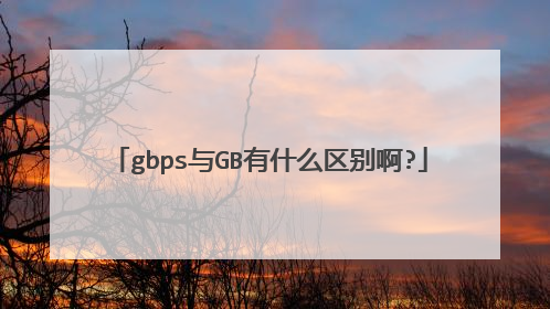 gbps与GB有什么区别啊?