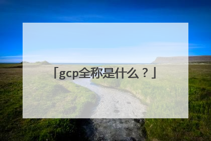 gcp全称是什么?