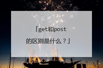 get和post的区别是什么？