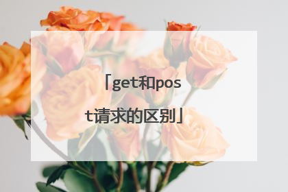 get和post请求的区别
