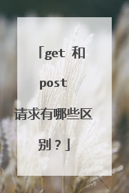 get 和 post 请求有哪些区别？