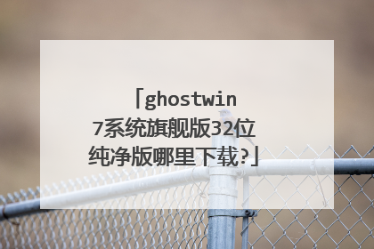 ghostwin7系统旗舰版32位纯净版哪里下载?