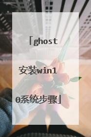 ghost安装win10系统步骤