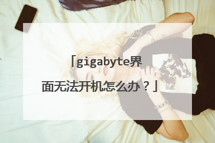 gigabyte界面无法开机怎么办?